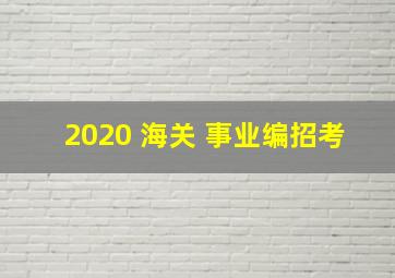 2020 海关 事业编招考